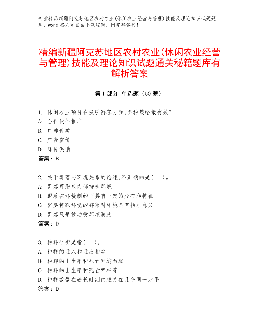 精编新疆阿克苏地区农村农业(休闲农业经营与管理)技能及理论知识试题通关秘籍题库有解析答案