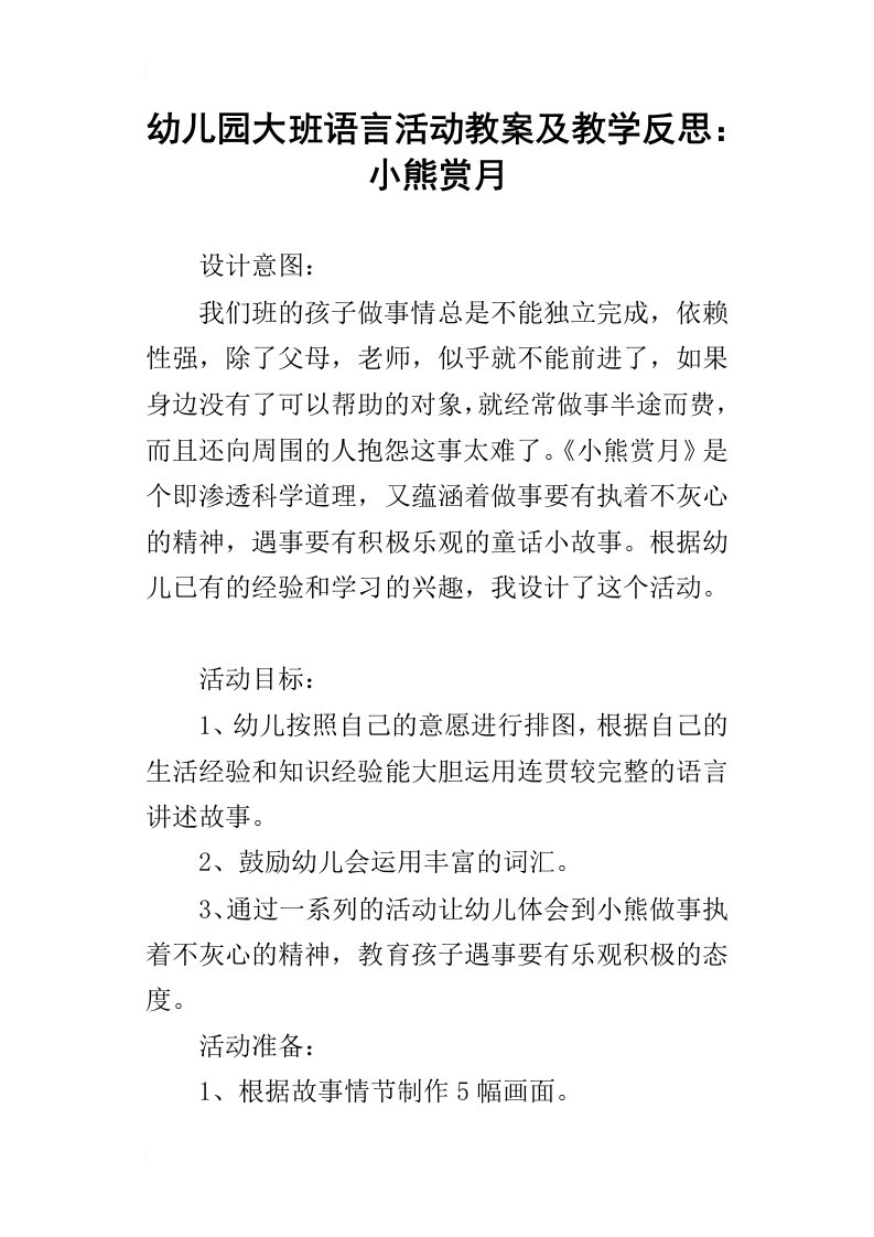 幼儿园大班语言活动教案及教学反思：小熊赏月