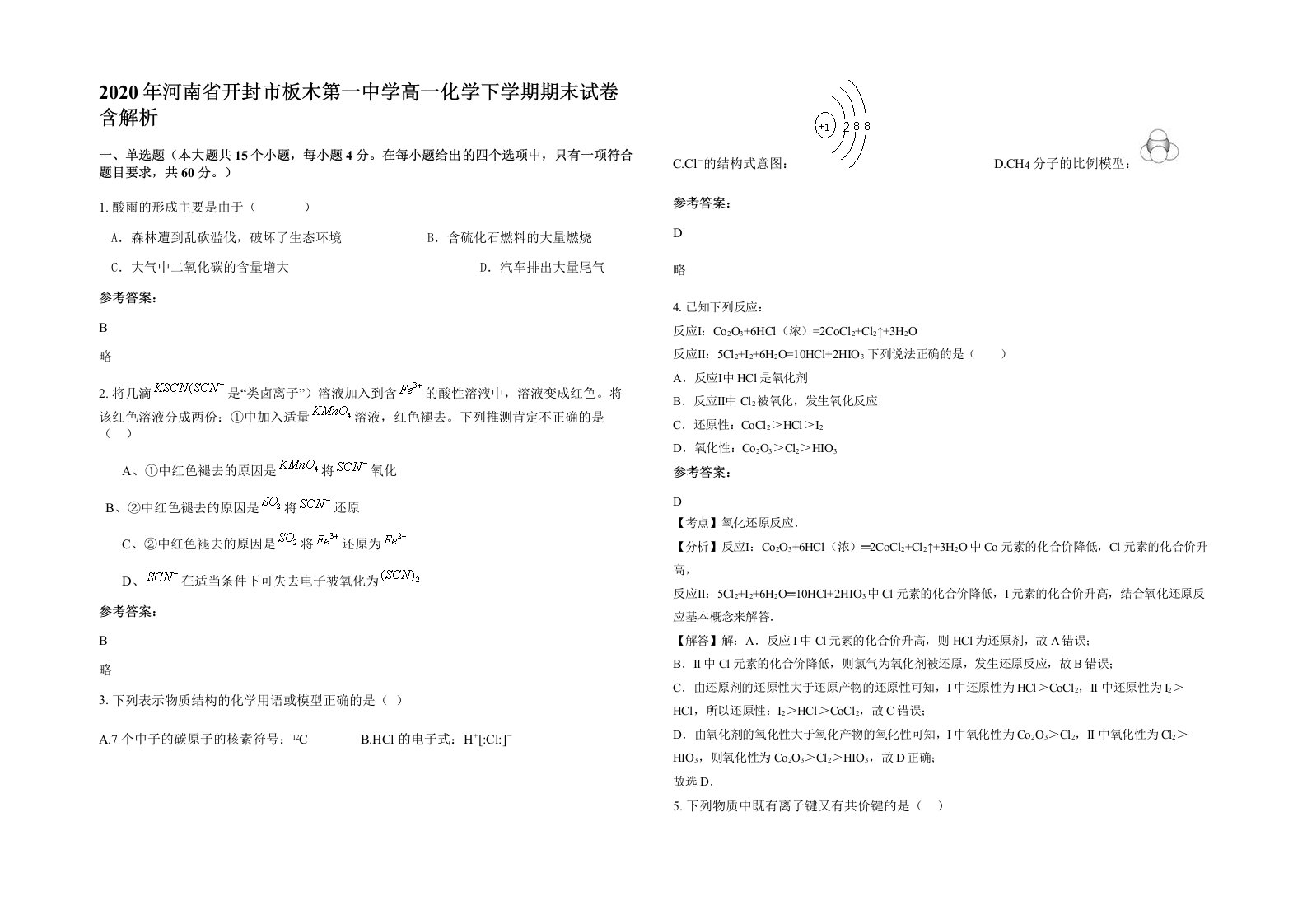 2020年河南省开封市板木第一中学高一化学下学期期末试卷含解析