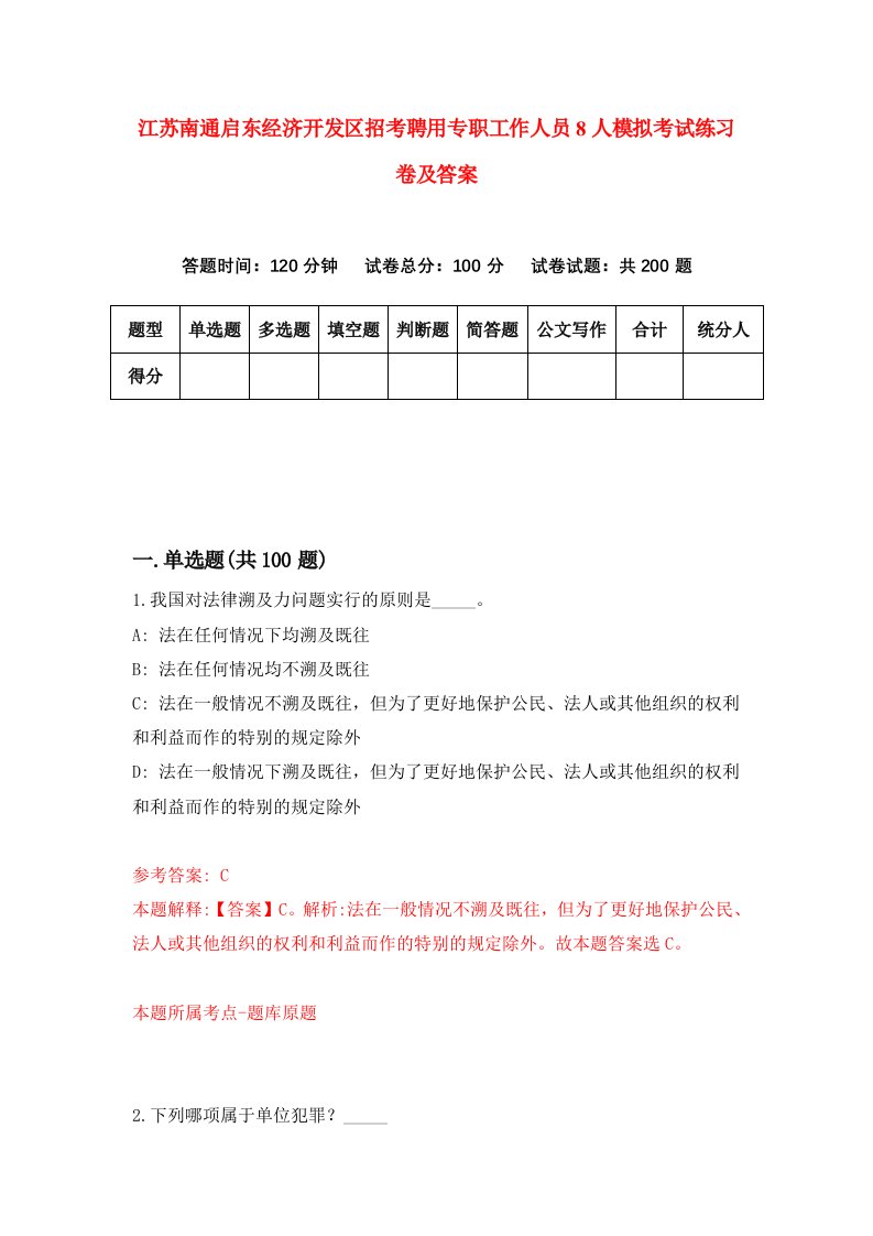 江苏南通启东经济开发区招考聘用专职工作人员8人模拟考试练习卷及答案第7卷