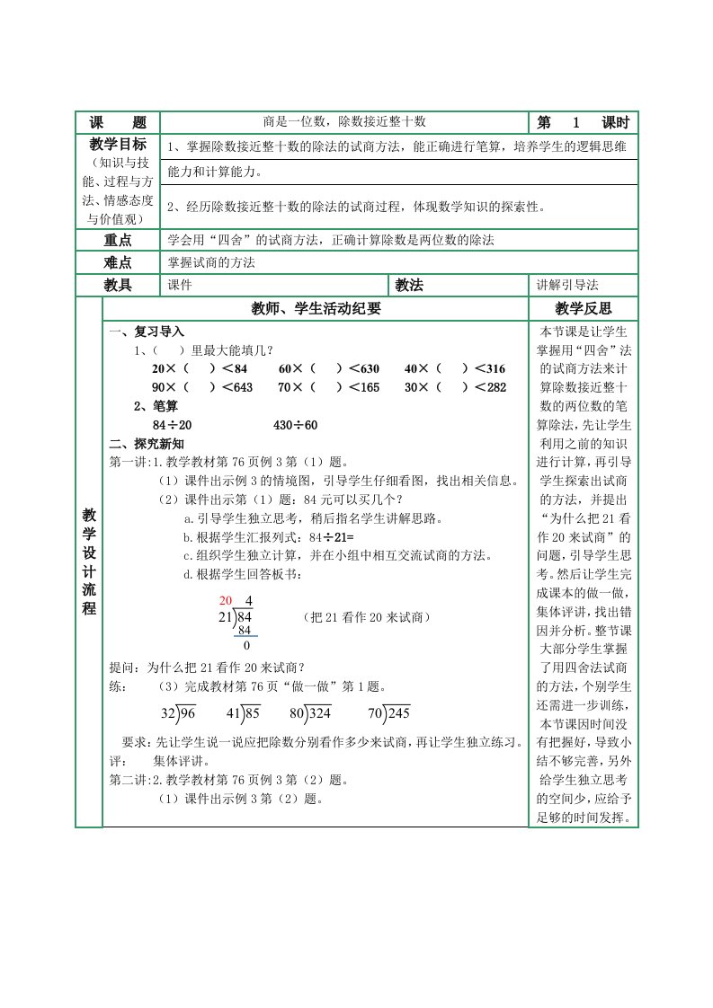 小学人教四年级数学用四舍法求商