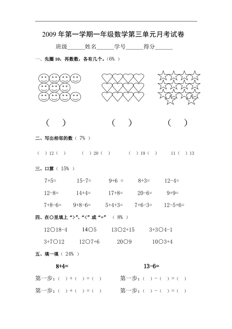 沪教版一年级数学上册第三单元月考试卷