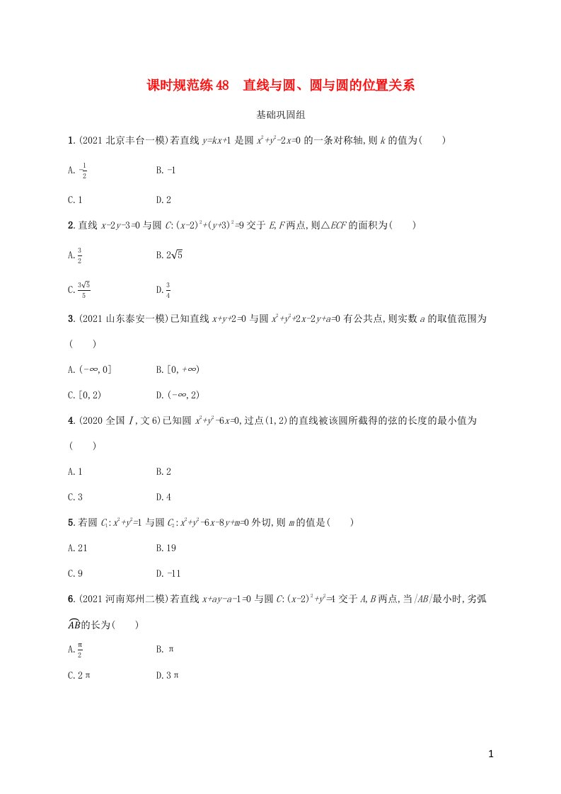 2023年高考数学一轮复习课时规范练48直线与圆圆与圆的位置关系含解析新人教A版理