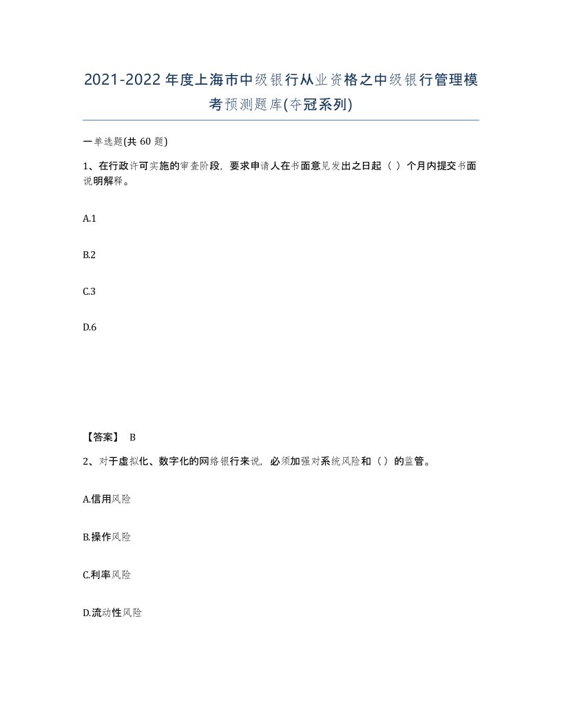 2021-2022年度上海市中级银行从业资格之中级银行管理模考预测题库夺冠系列