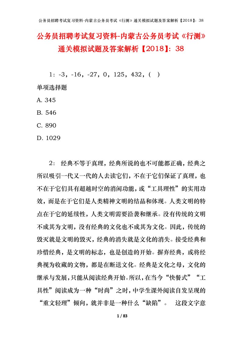 公务员招聘考试复习资料-内蒙古公务员考试行测通关模拟试题及答案解析201838_8