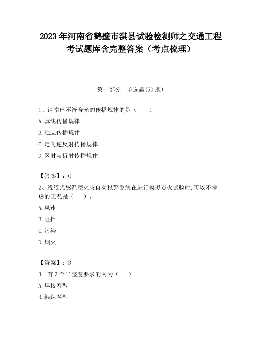 2023年河南省鹤壁市淇县试验检测师之交通工程考试题库含完整答案（考点梳理）