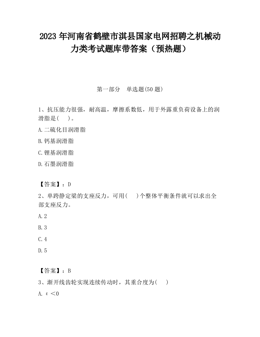 2023年河南省鹤壁市淇县国家电网招聘之机械动力类考试题库带答案（预热题）