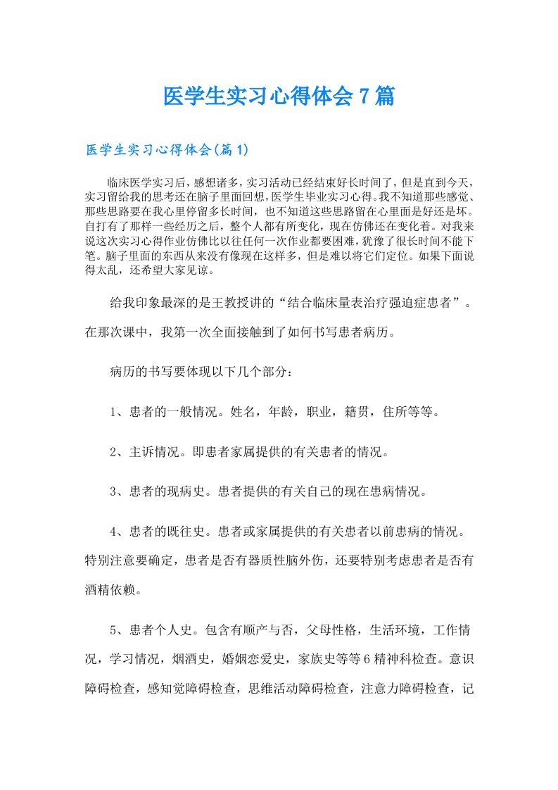 医学生实习心得体会7篇