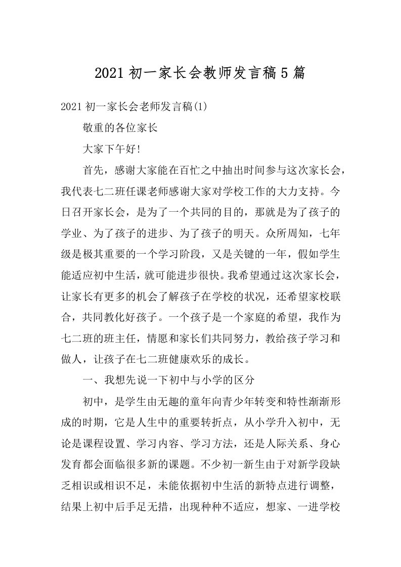 2021初一家长会教师发言稿5篇