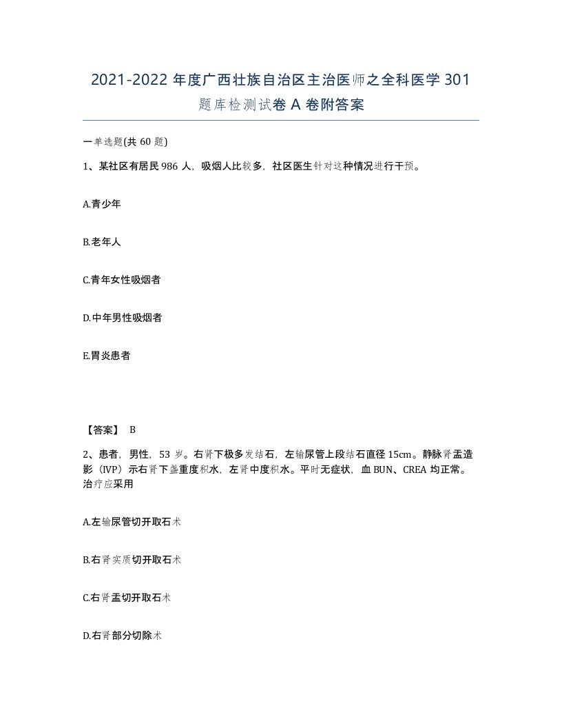 2021-2022年度广西壮族自治区主治医师之全科医学301题库检测试卷A卷附答案