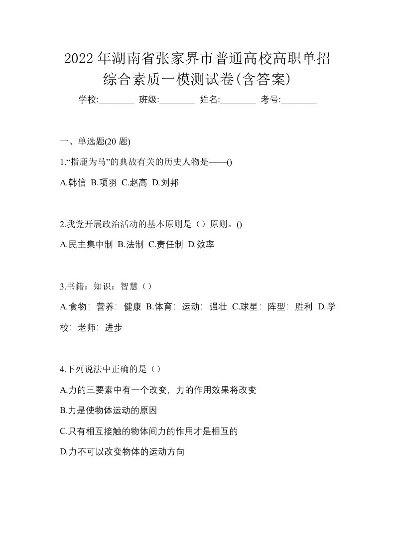 2022年湖南省张家界市普通高校高职单招综合素质一模测试卷含答案