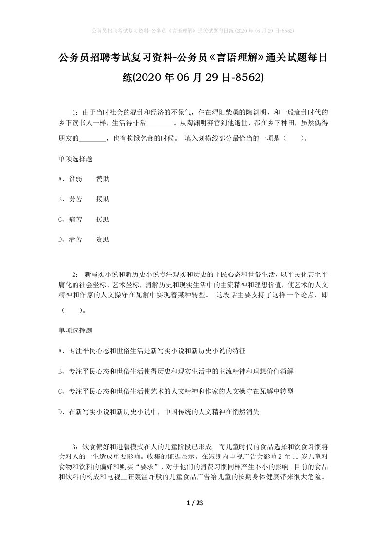 公务员招聘考试复习资料-公务员言语理解通关试题每日练2020年06月29日-8562