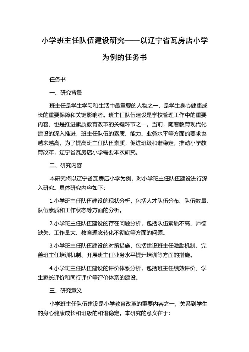 小学班主任队伍建设研究——以辽宁省瓦房店小学为例的任务书