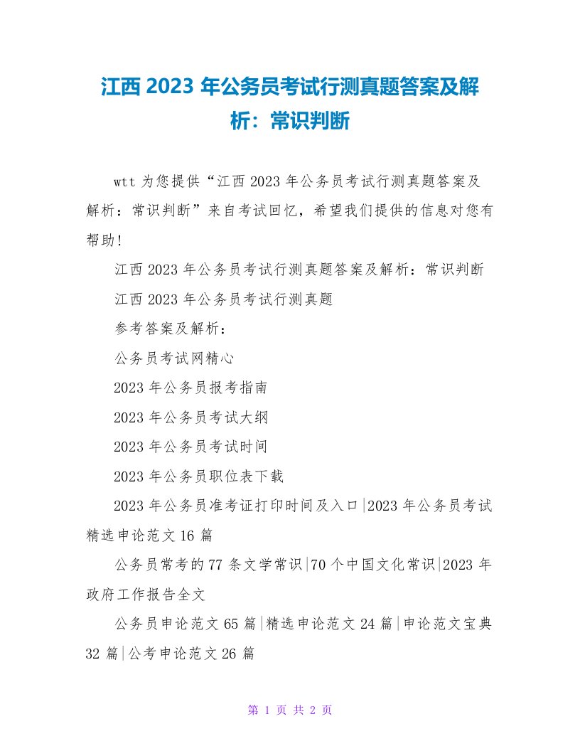 江西2023年公务员考试行测真题答案及解析：常识判断