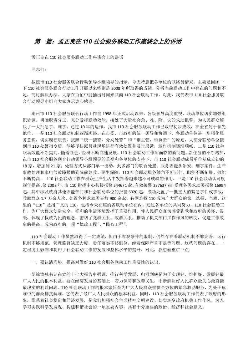 孟正良在110社会服务联动工作座谈会上的讲话[修改版]