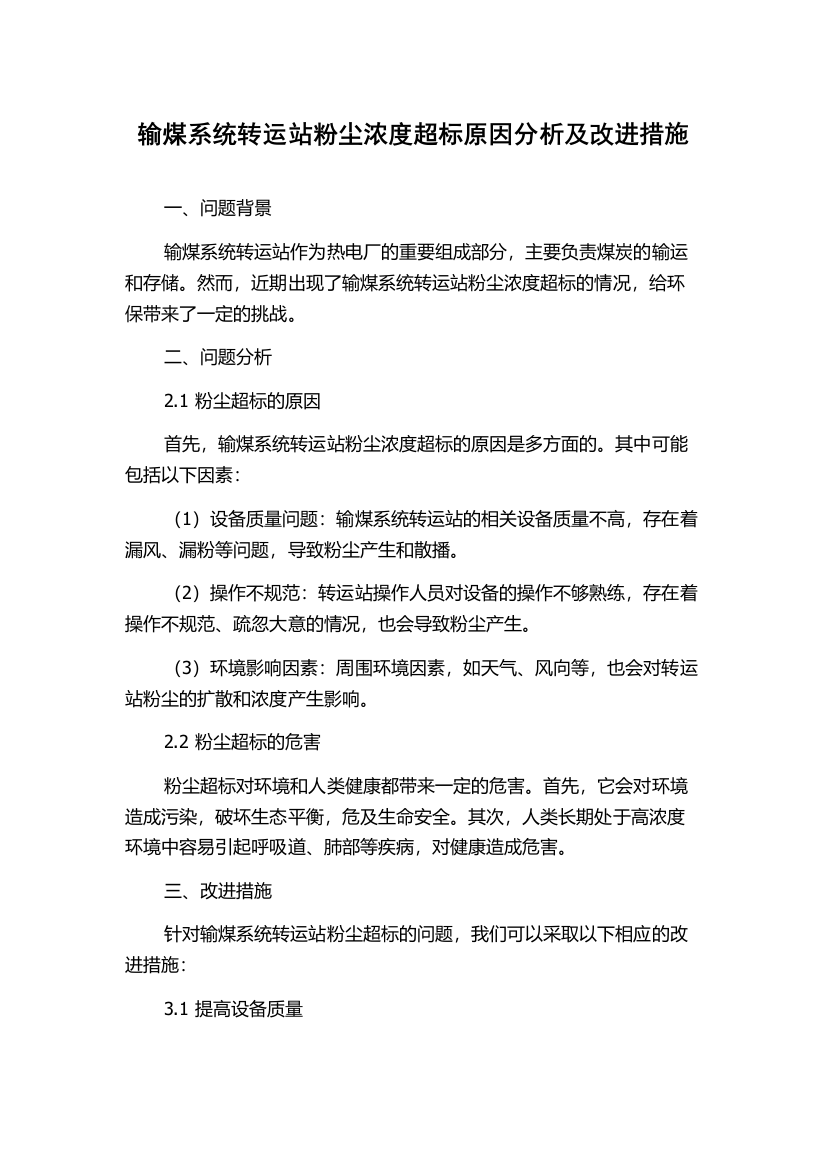 输煤系统转运站粉尘浓度超标原因分析及改进措施