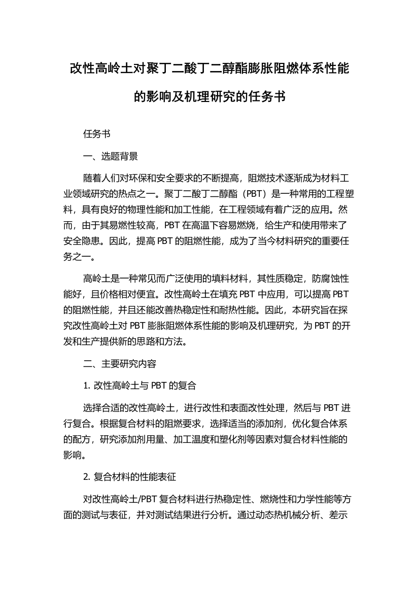 改性高岭土对聚丁二酸丁二醇酯膨胀阻燃体系性能的影响及机理研究的任务书