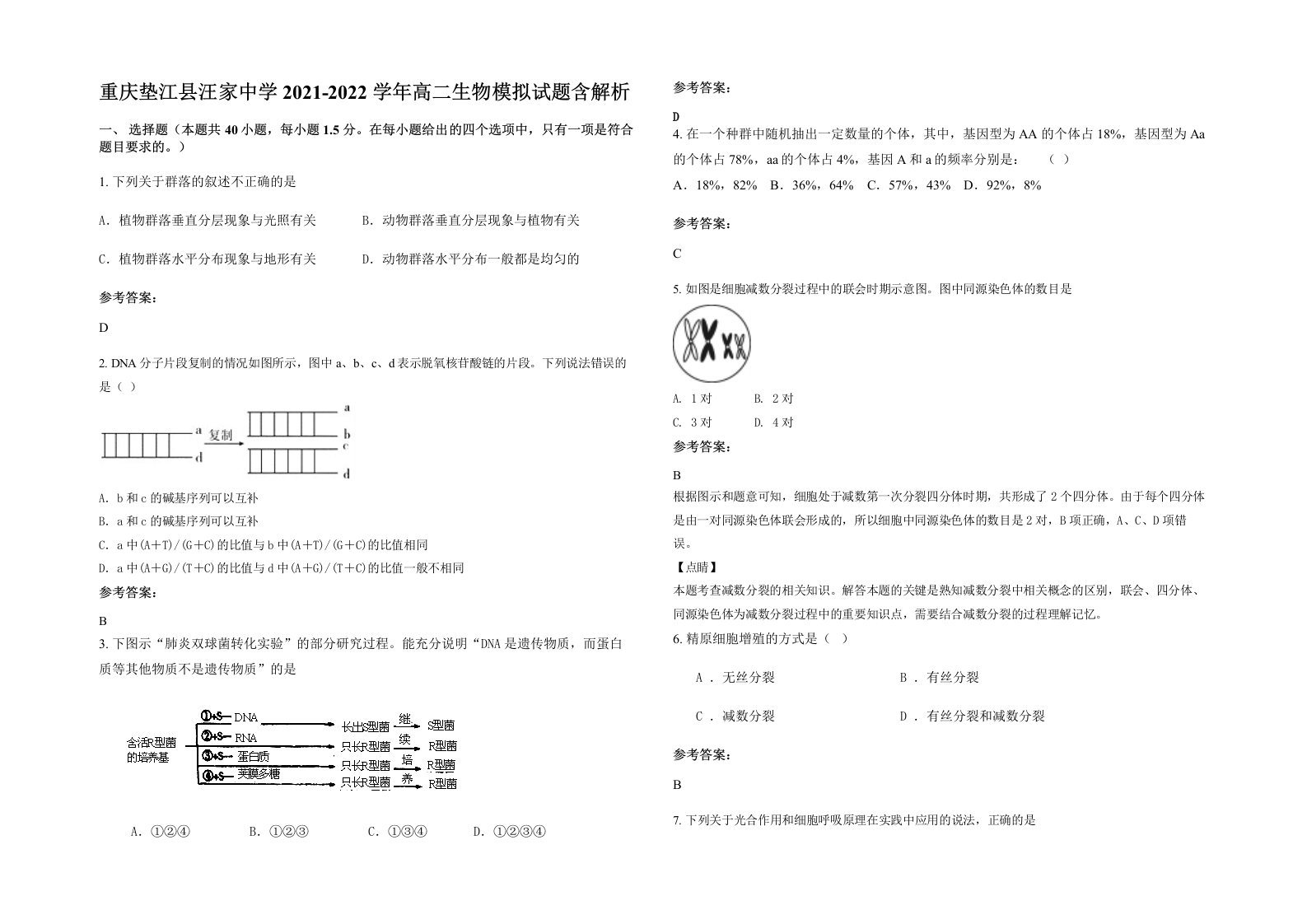 重庆垫江县汪家中学2021-2022学年高二生物模拟试题含解析