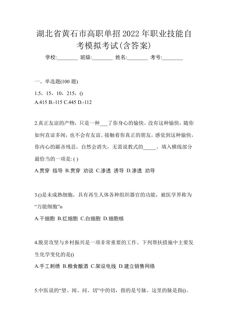 湖北省黄石市高职单招2022年职业技能自考模拟考试含答案