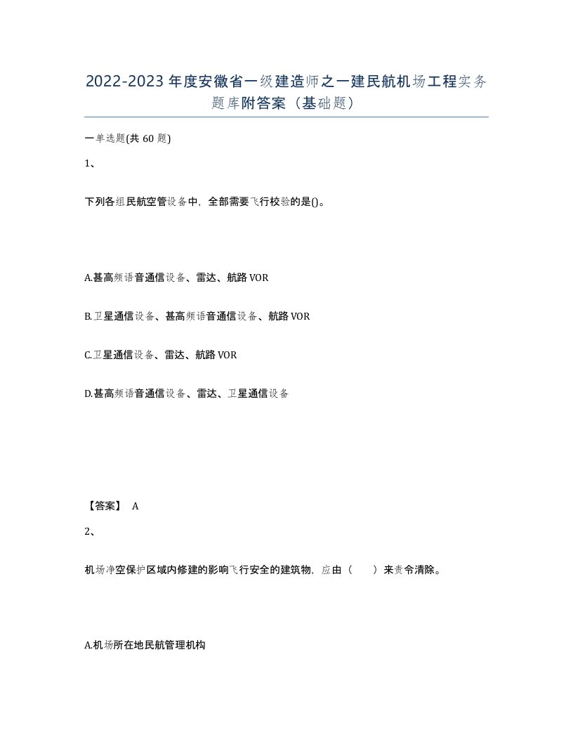 2022-2023年度安徽省一级建造师之一建民航机场工程实务题库附答案基础题