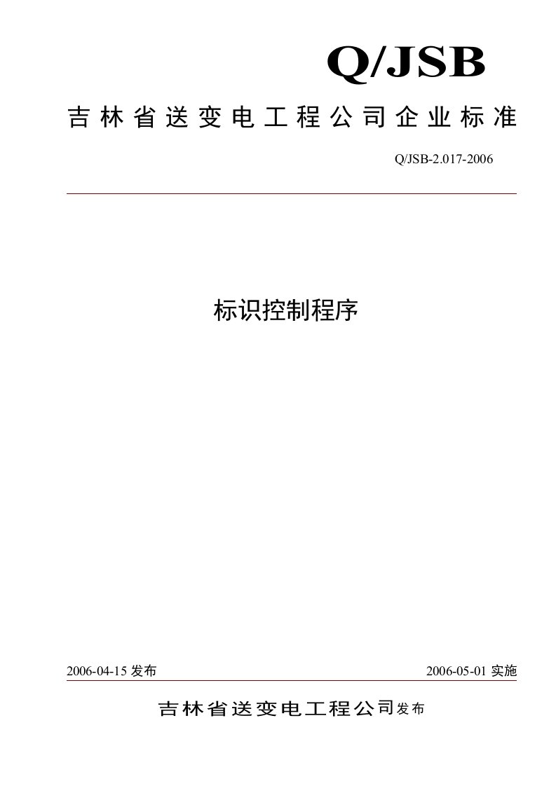 某电力管道工程公司本程序文件依据GB_T(19)-程序文件