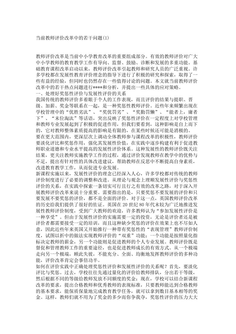 当前教师评价改革中的若干问题(1)&#46;610