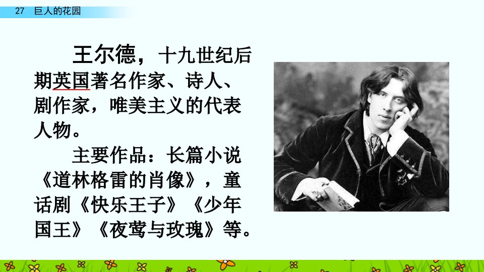 部编版语文四年级下册27巨人的花园课件ppt