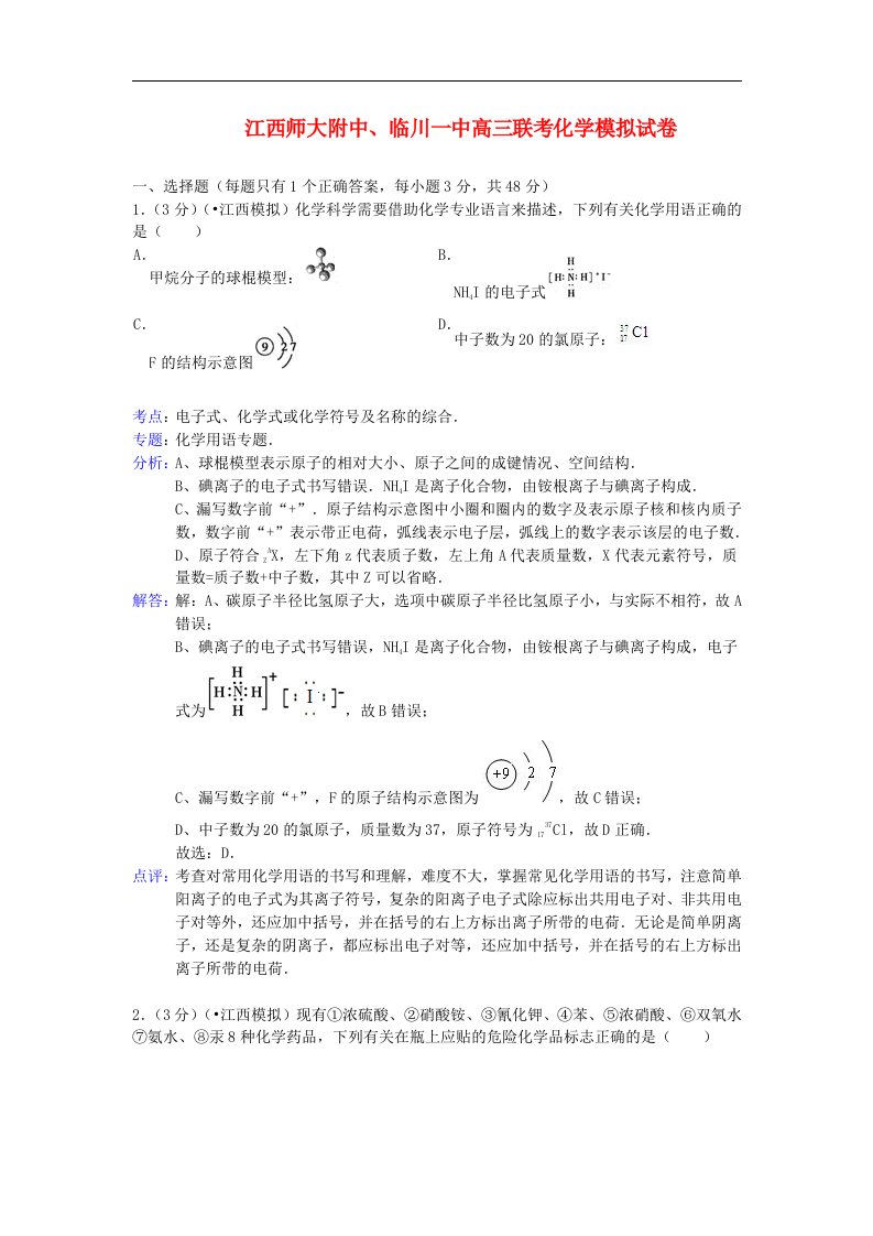 江西师大附中、临川一中高三化学联考模拟试题（含解析）新人教版