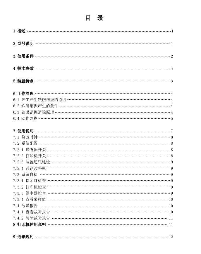 WXZ196系列微机消谐装置说明书