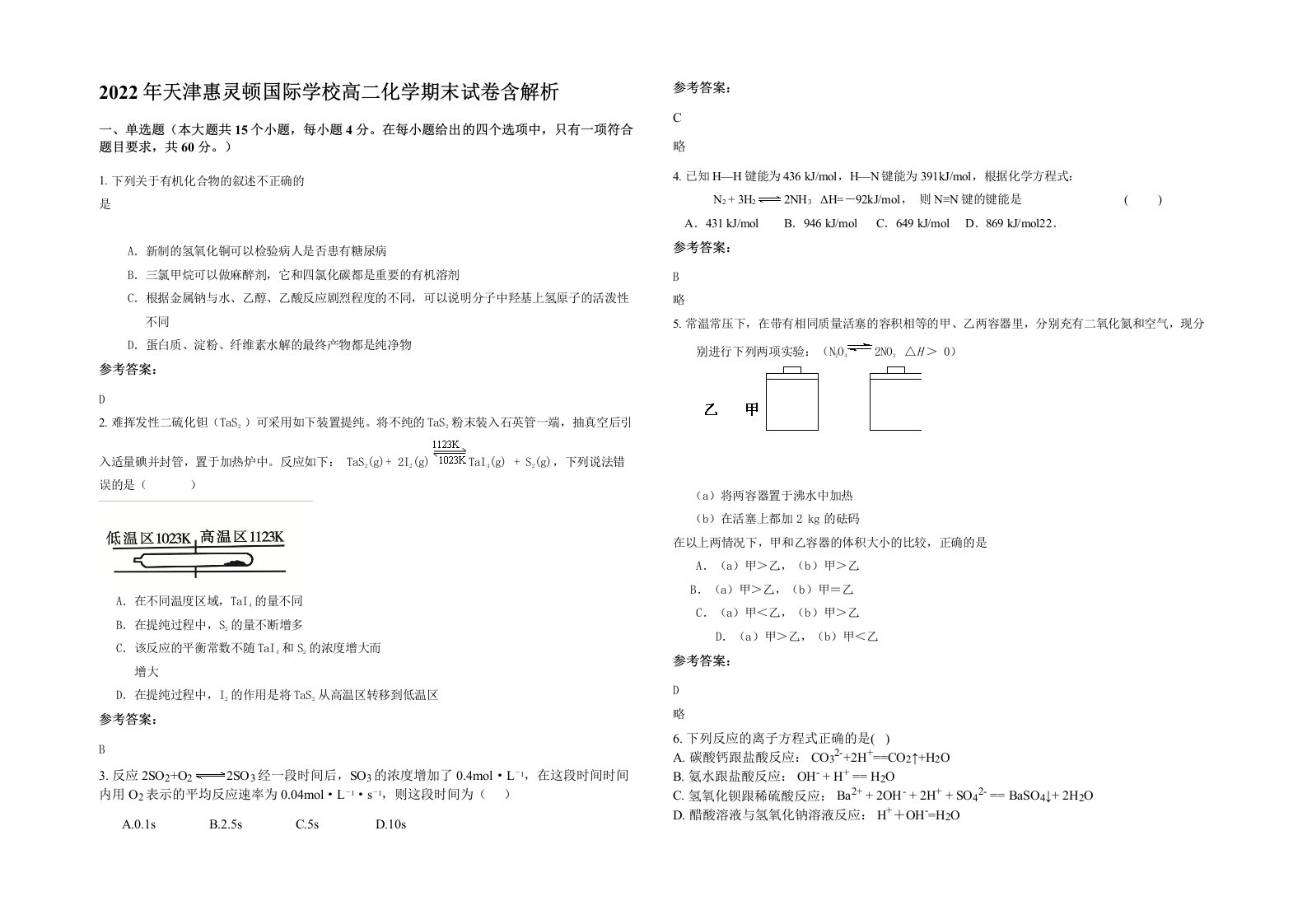 2022年天津惠灵顿国际学校高二化学期末试卷含解析