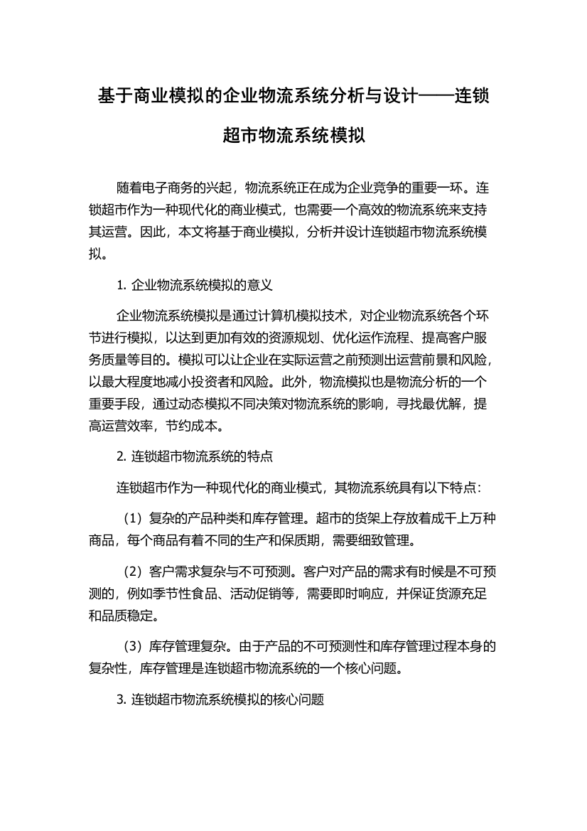 基于商业模拟的企业物流系统分析与设计——连锁超市物流系统模拟