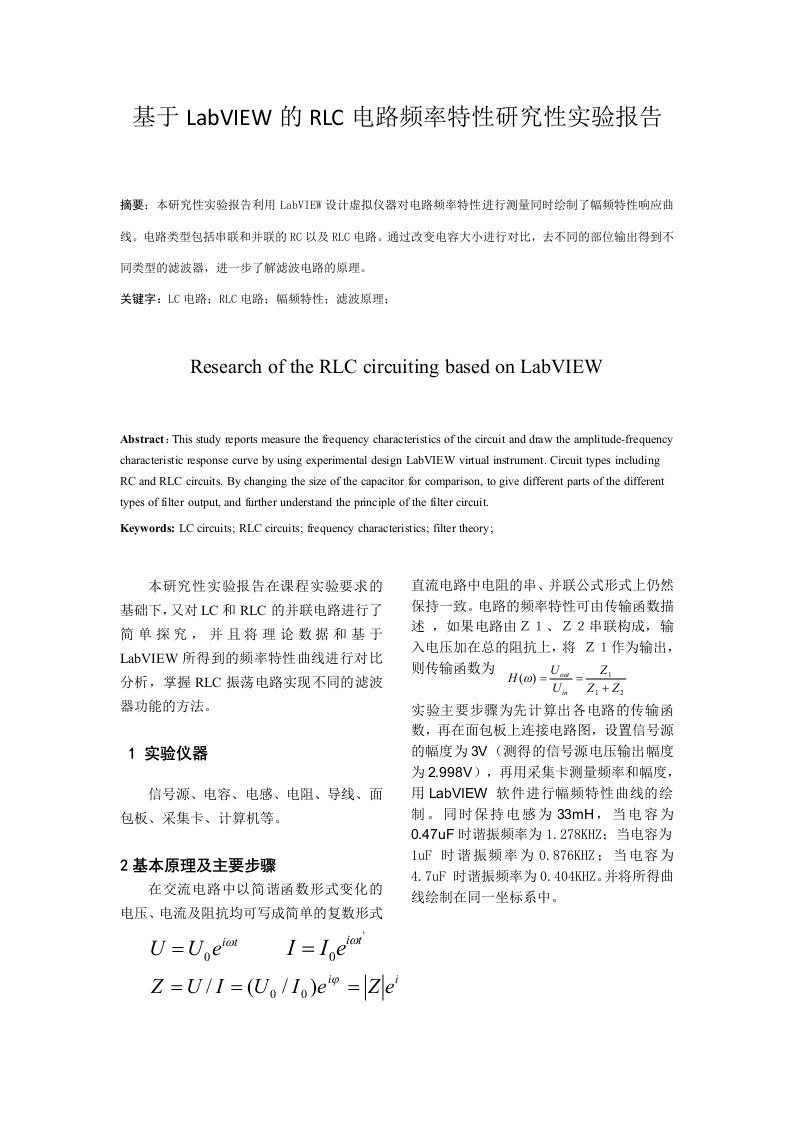 基于LabVIEW的RLC电路频率特性研究性实验报告