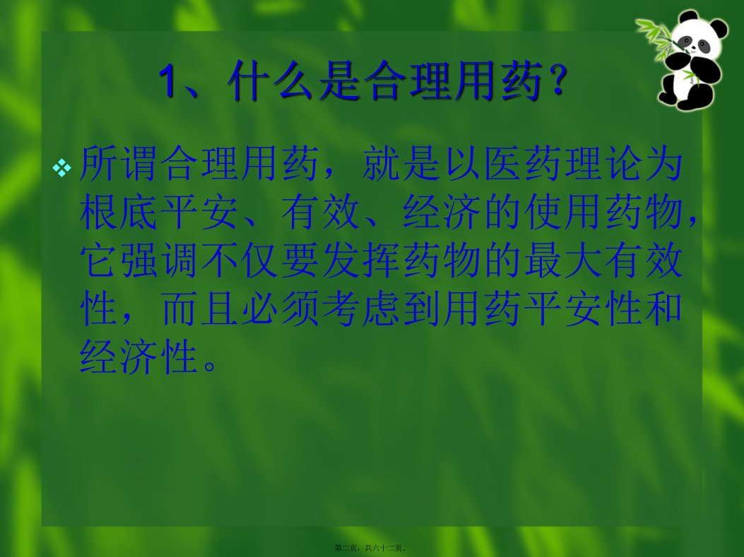 合理用药探讨1修