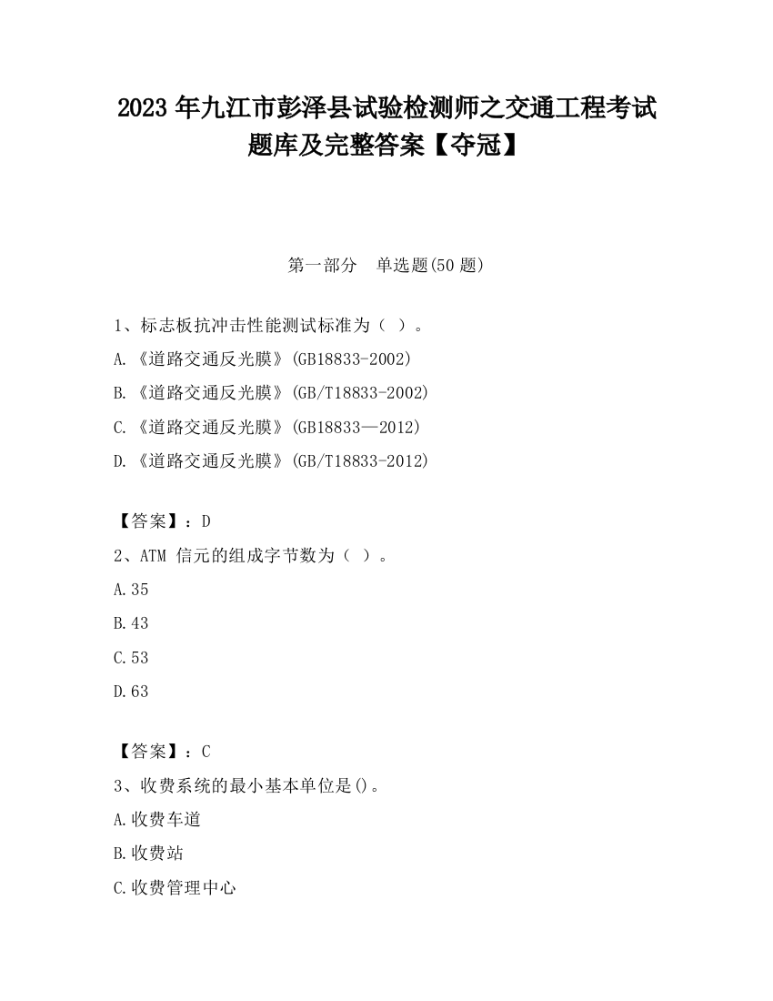 2023年九江市彭泽县试验检测师之交通工程考试题库及完整答案【夺冠】