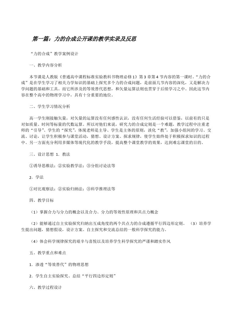 力的合成公开课的教学实录及反思[修改版]