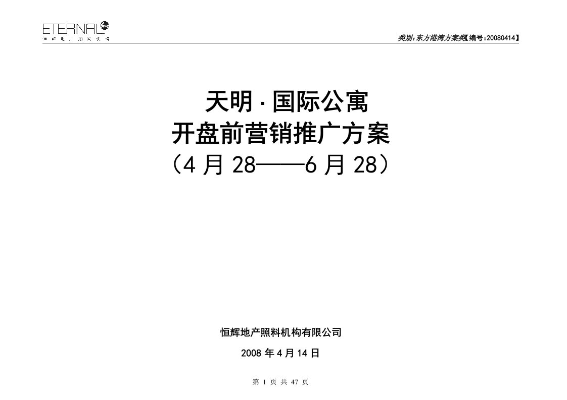 天明国际公寓开盘前营销推广方案