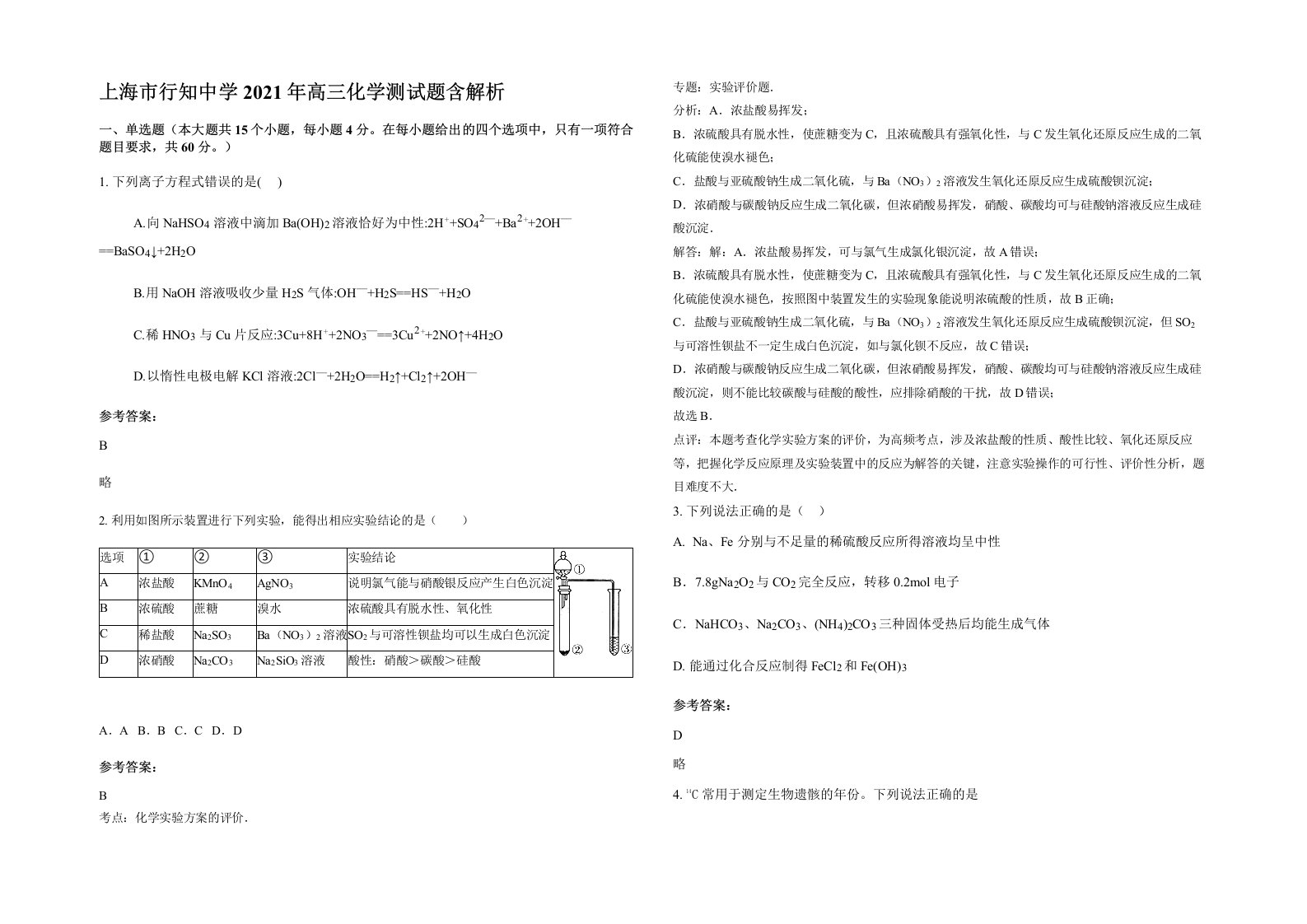 上海市行知中学2021年高三化学测试题含解析