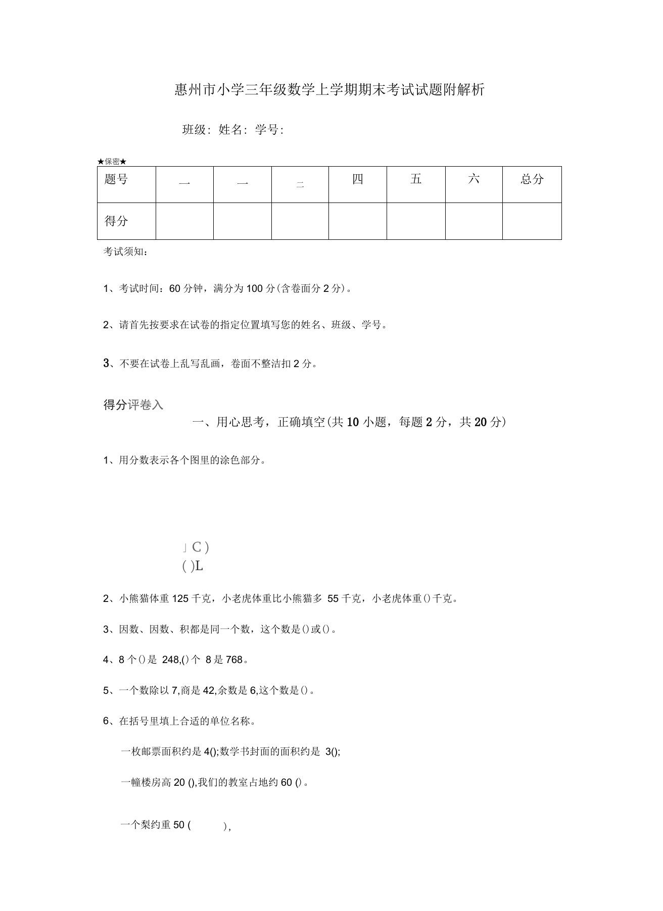 惠州市小学三年级数学上学期期末考试试题附解析