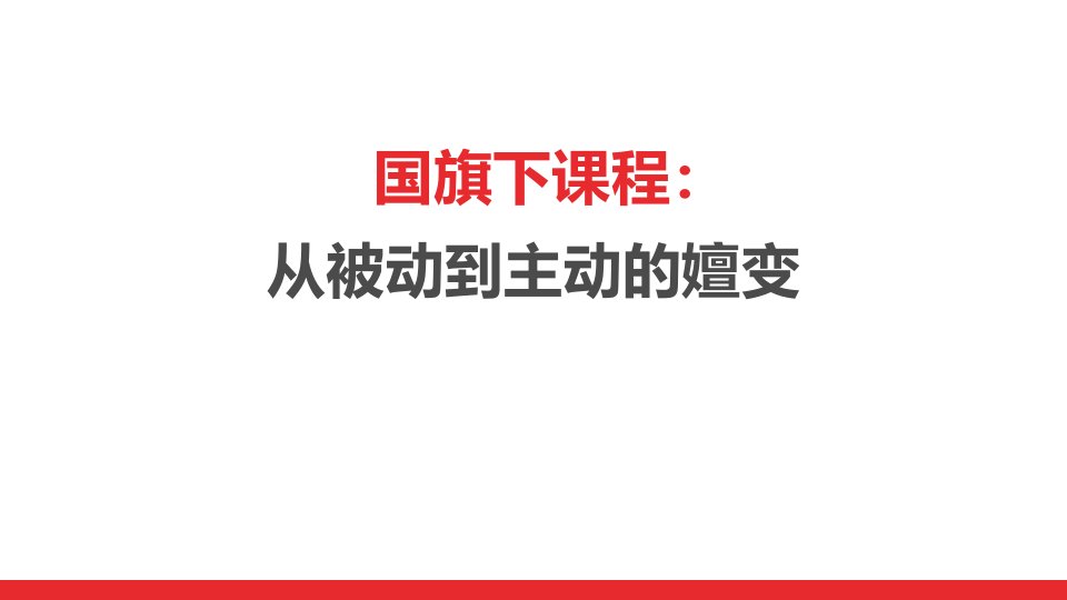 国旗下课程：从被动到主动的嬗变