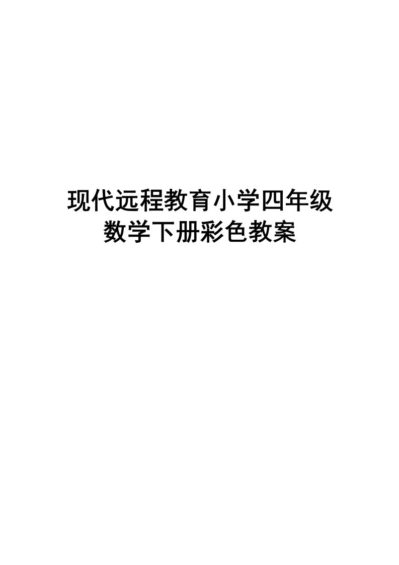 现代远程教育小学四年级数学下册彩色教案