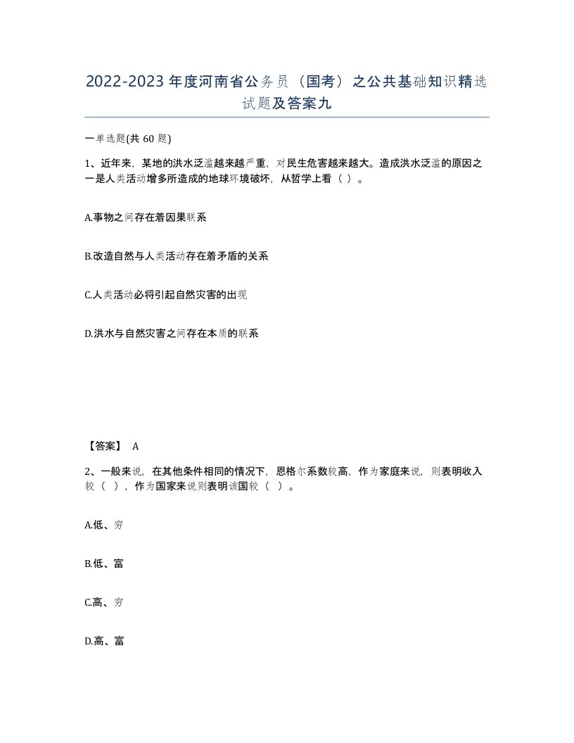 2022-2023年度河南省公务员国考之公共基础知识试题及答案九