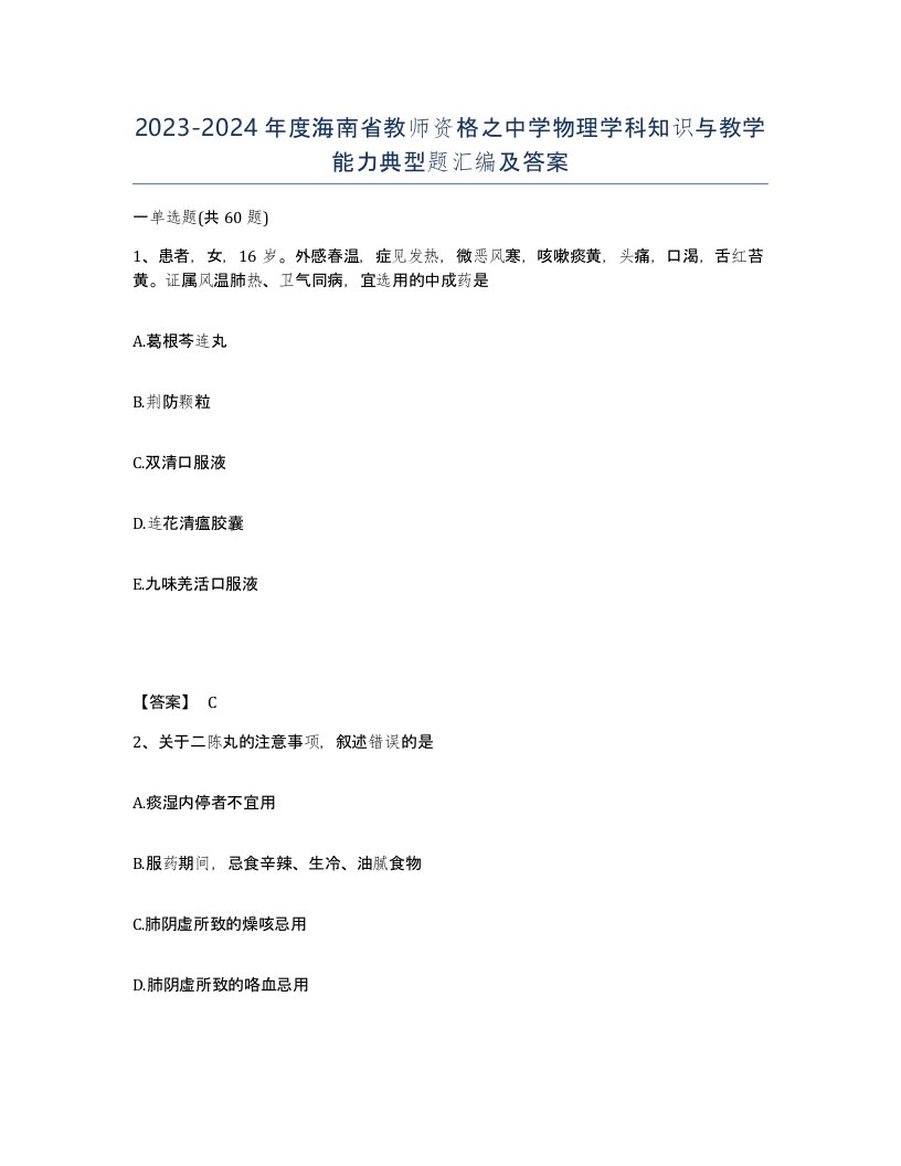 2023-2024年度海南省教师资格之中学物理学科知识与教学能力典型题汇编及答案