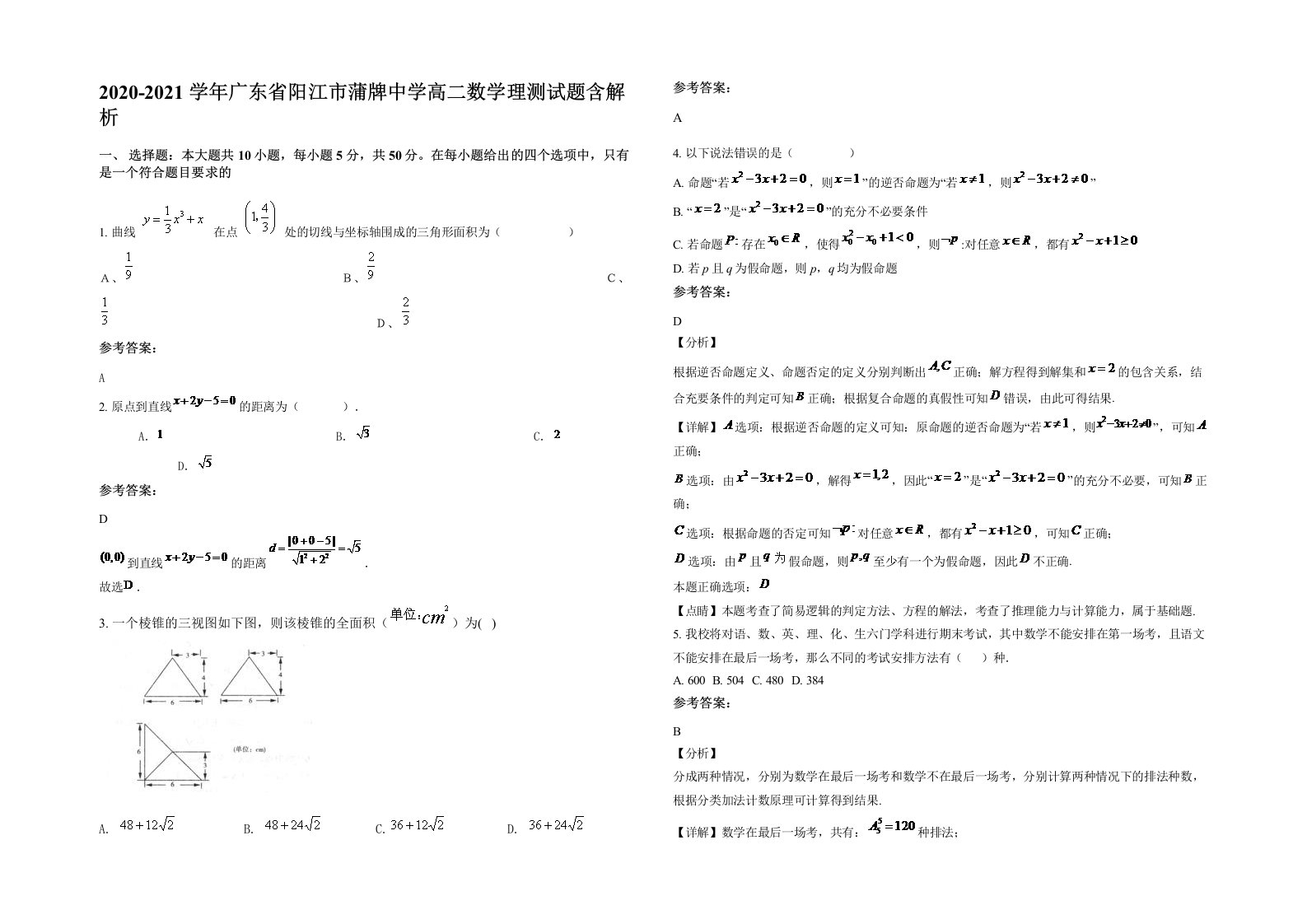 2020-2021学年广东省阳江市蒲牌中学高二数学理测试题含解析