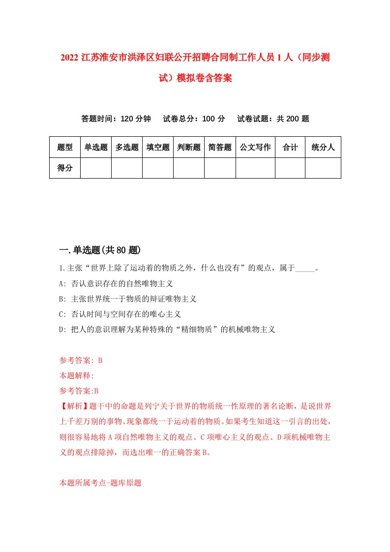 2022江苏淮安市洪泽区妇联公开招聘合同制工作人员1人同步测试模拟卷含答案9