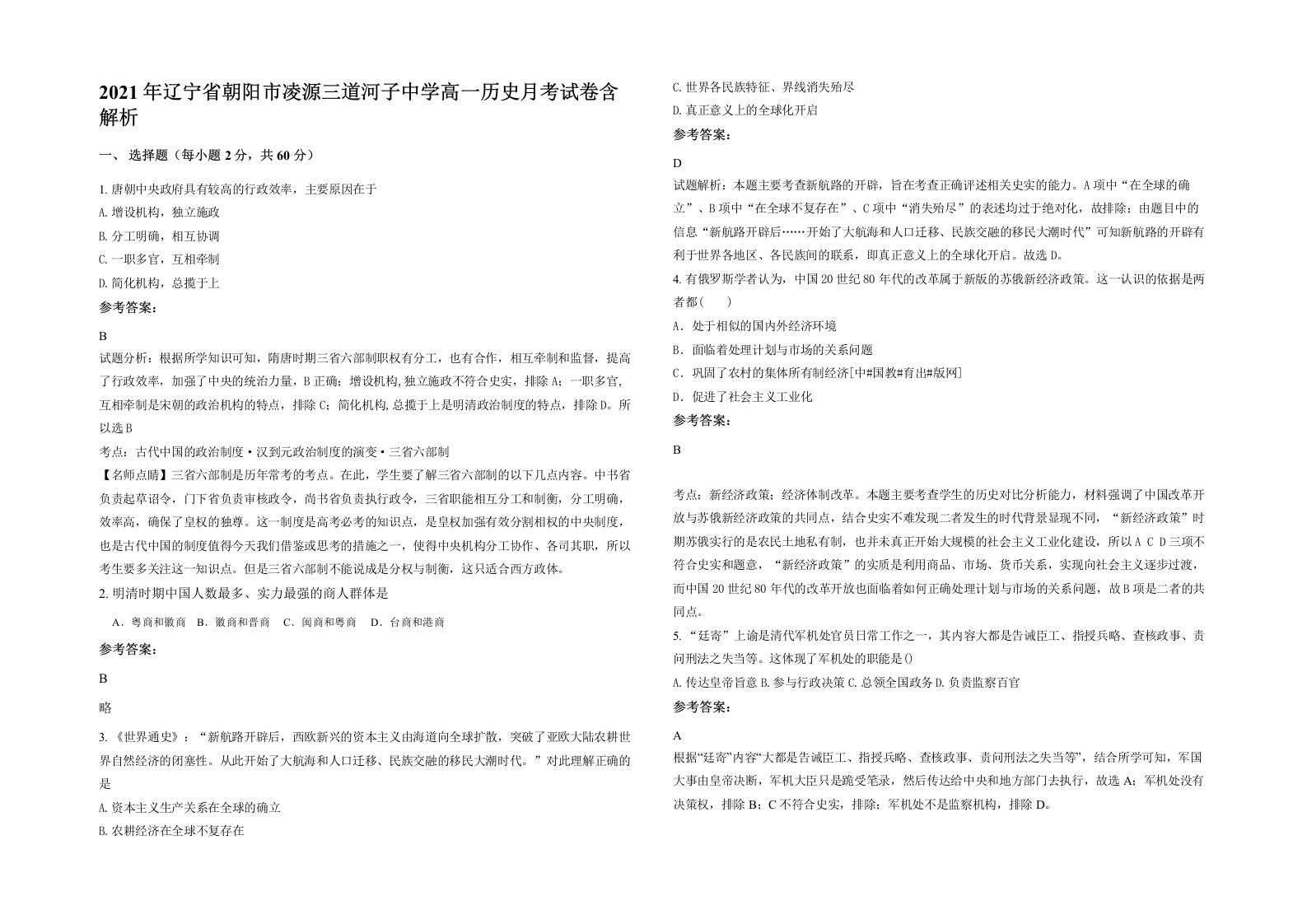 2021年辽宁省朝阳市凌源三道河子中学高一历史月考试卷含解析