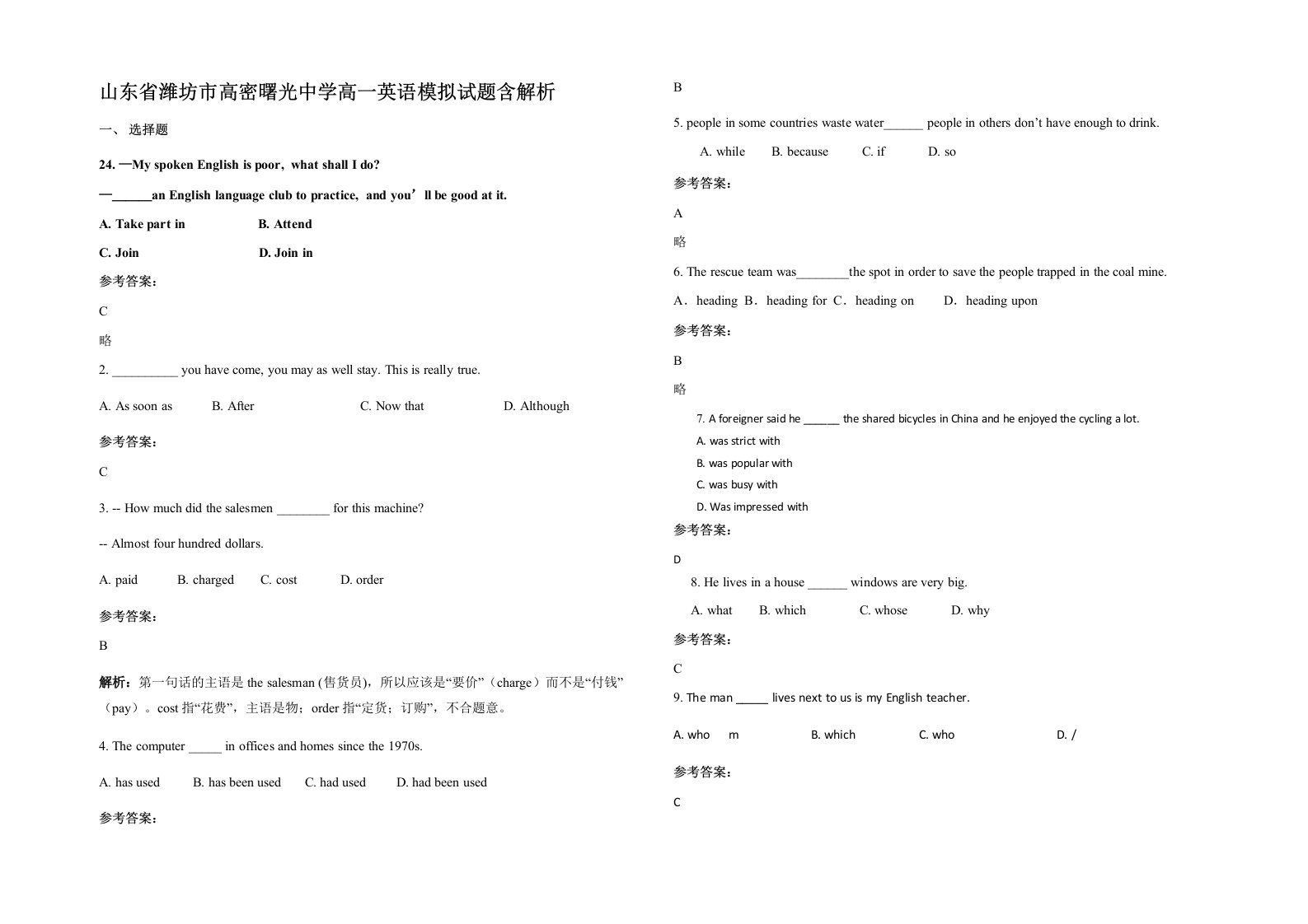 山东省潍坊市高密曙光中学高一英语模拟试题含解析