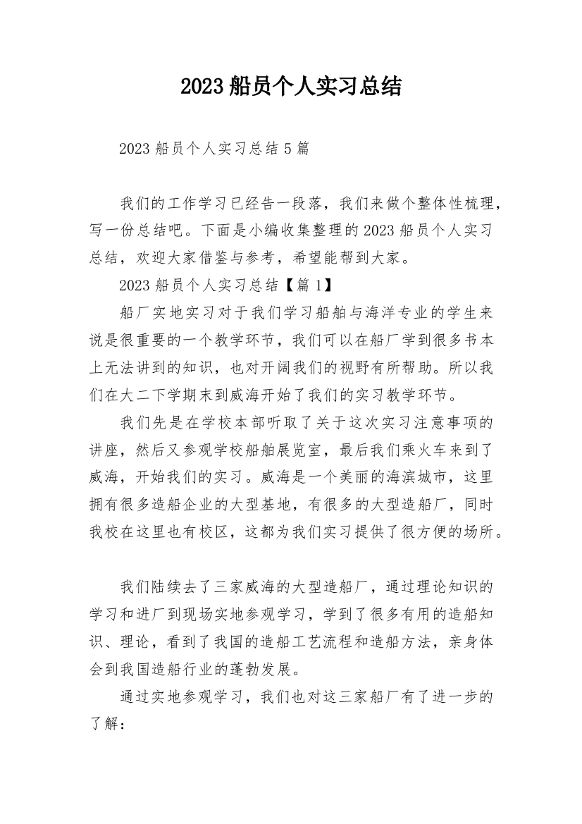 2023船员个人实习总结