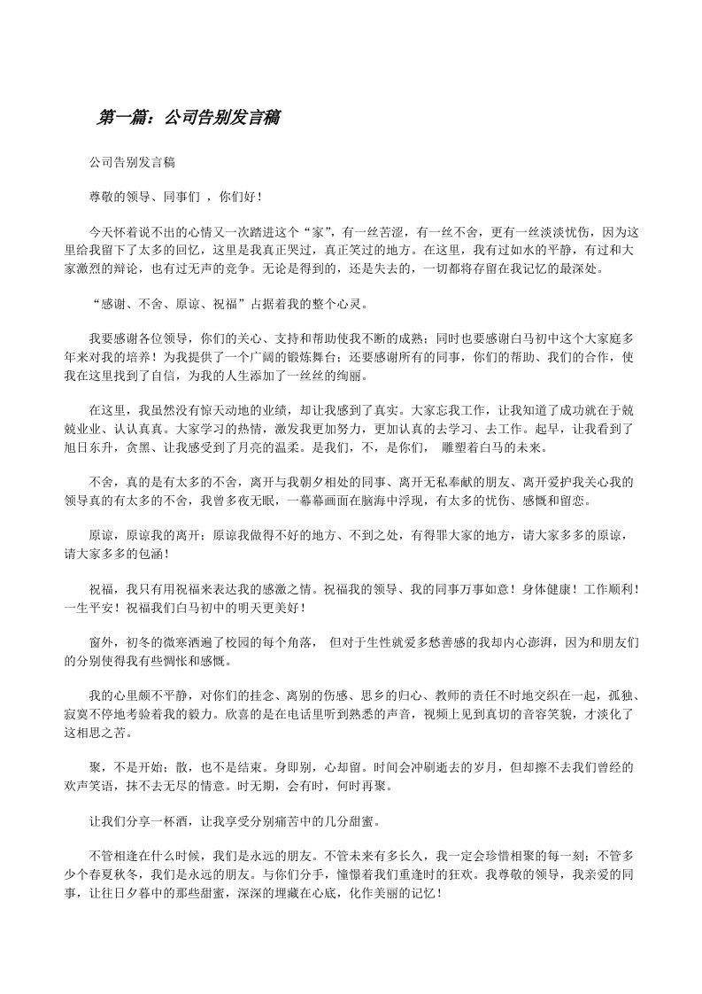 公司告别发言稿[修改版]