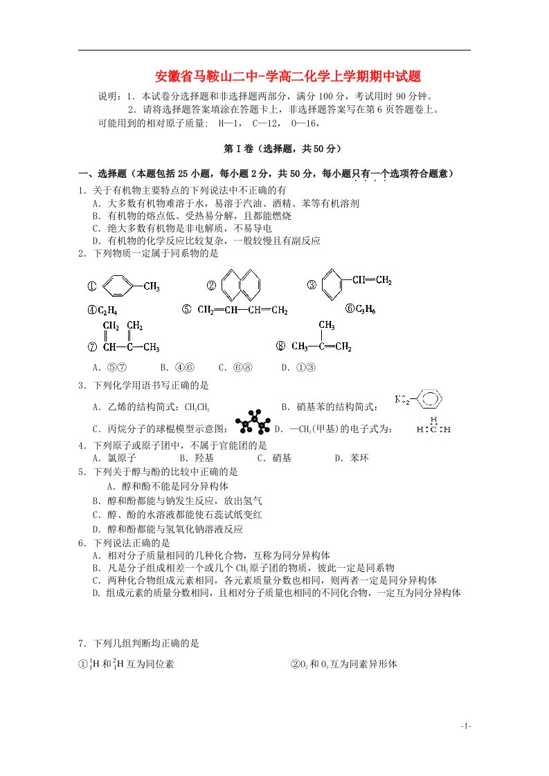 安徽省马鞍山二中学高二化学上学期期中试题