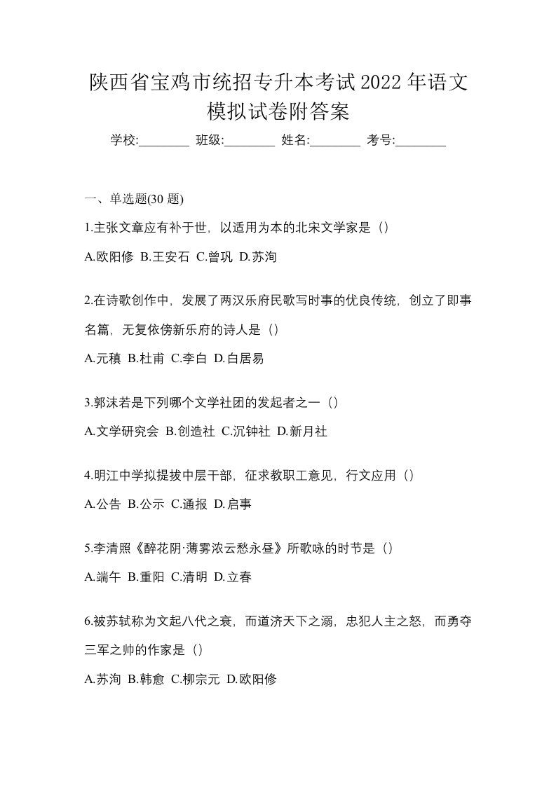 陕西省宝鸡市统招专升本考试2022年语文模拟试卷附答案